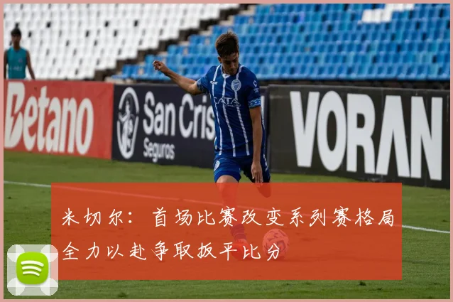 米切尔：首场比赛改变系列赛格局全力以赴争取扳平比分