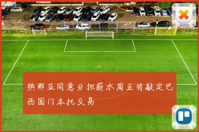 热那亚同意分担薪水周五将敲定巴西国门本托交易