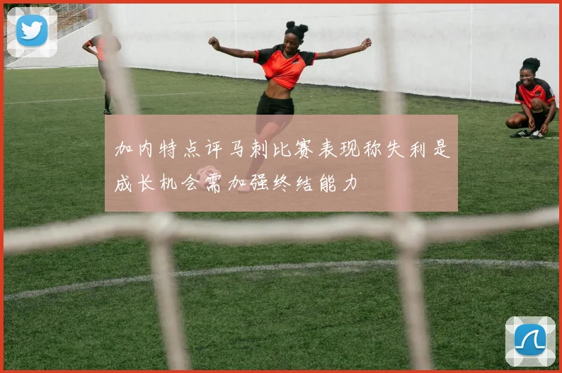 加内特点评马刺比赛表现称失利是成长机会需加强终结能力