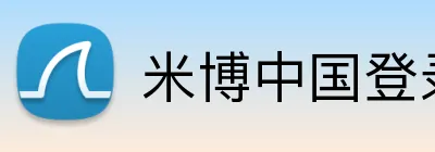 米博中国登录 logo